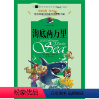 海底两万里 [正版]小巴掌童话 注音版彩图张秋生一年级二年级课外书小学生课外阅读书籍儿童故事书6-8-12周岁童话带拼音