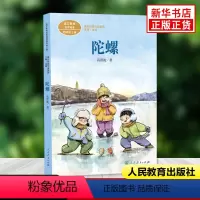 [4上单本]陀螺 [正版]宝葫芦的秘密走月亮蟋蟀的住宅全3册课文作家作品系列四年级上下册小学语文课内外拓展阅读名家名作课