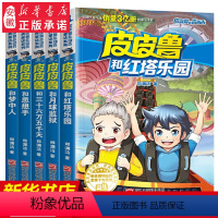 [正版]皮皮鲁和鲁西西第三辑全套5册 郑渊洁童话系列3季皮皮鲁总动员 四五六年级小学生课外阅读书籍 文学读物皮皮鲁传红塔