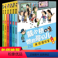 戴小桥和他的哥们儿 [正版]戴小桥和他的哥们儿注音版全套6册特务足球赛梅子涵经典儿童文学故事书小学生一二年级课外书 老师