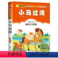 [彩图注音]小马过河 [正版]注音版中华歌谣100首 小学生一二三年级读课外阅读书籍读彩图版小学生书儿童书籍7-10
