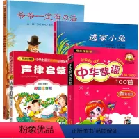 [学校推荐]歌谣+逃家小兔+爷爷一定有办法+声律启蒙 [正版]注音版中华歌谣100首 小学生一二三年级读课外阅读书籍读彩