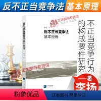 [正版]2022新书 反不正当竞争法基本原理 李扬 知识产权出版社9787513078139