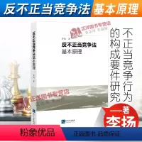 [正版]2022新书 反不正当竞争法基本原理 李扬 知识产权出版社9787513078139
