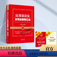 [正版] 2023民事诉讼法及司法解释汇编(含指导案例) 中国法制出版社