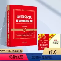 [正版] 2023民事诉讼法及司法解释汇编(含指导案例) 中国法制出版社
