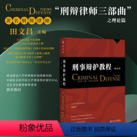 [正版]刑事辩护教程理论篇 田文昌 刑事辩护流程 刑事辩护特殊类型案件 刑事辩护律师执业权益保障 律师阅卷调查取证 北京