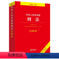 [正版] 中华人民共和国刑法注释本 根据刑法修正案(十一) 全新修订