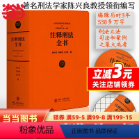[正版] 书籍注释刑法全书 根据现行《刑法》条文体例逐条注释的大型法律专业工具书 陈兴良教授等著 北京大学出版社
