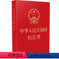 [正版]中华人民共和国民法典 64开新版 烫金版民法 中国法制出版社 典草案总则篇物权编合同编 中国民法典