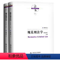 [正版] 2023新版 规范刑法学 第五版第5版 上下册 陈兴良刑法学 犯罪论刑罚体系量刑制度 刑罚总论罪刑各论 根据刑