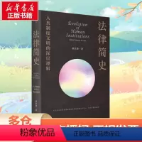 [正版]法律简史 人类制度文明的深层逻辑 桑本谦 从返还法则到复杂法律制度的演化史打破部门法的界限 以联结思维取代割据思
