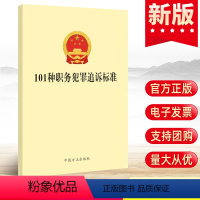 [正版] 101种职务犯罪追诉标准 中国方正出版社 纪检监察工作公职人员公务员88违纪违法行为处理办案手册党风廉政建设党