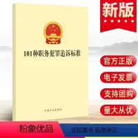 [正版] 101种职务犯罪追诉标准 中国方正出版社 纪检监察工作公职人员公务员88违纪违法行为处理办案手册党风廉政建设党