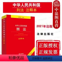 [正版] 中华人民共和国刑法注释本 根据刑法修正案十一全新修订 2021版刑法注释书法律法规单行本 中国刑法及司法解释全