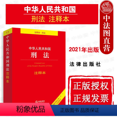 [正版] 中华人民共和国刑法注释本 根据刑法修正案十一全新修订 2021版刑法注释书法律法规单行本 中国刑法及司法解释全