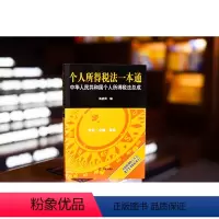 [正版]2023新书 个人所得税法一本通 汤洁茵 编 实用工具书 9787519783532
