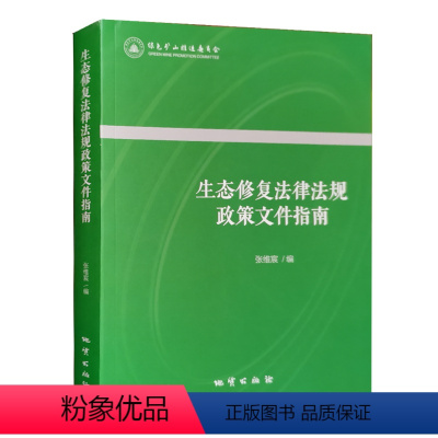 [正版]生态修复法律法规政策文件指南 2021版 环境保护法律法规汇编书籍全新