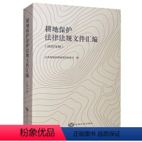 [正版]耕地保护法律法规文件汇编 2023现行版 自然资源部耕地保护监督司 编 土地管理书籍全新