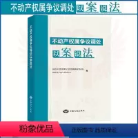 [正版]不动产权属争议调处以案说法
