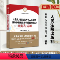 [正版]2023新 高人民法院关于人民法院强制执行股权若干问题的规定理解与适用 股权冻结规则 股权评估司法实务规范 人民