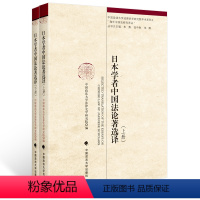 [正版]日本学者中国法论著选译(上下册)/海外中国法研究译丛/中国政法大学法律史学研究院 编/精品译著//法大社