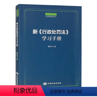 [正版]新行政处罚法学习手册 魏丽华 自然资源系统法律适用丛书 土地矿产法律书籍全新