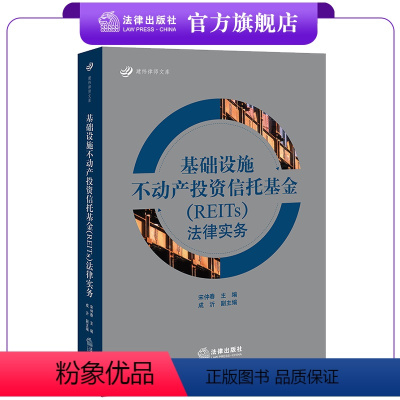 [正版]基础设施不动产投资信托基金(REITs)法律实务 宋仲春主编 成沂副主编