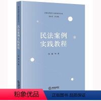 [正版]民法案例实践教程