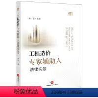 [正版]工程造价专家辅助人法律实务