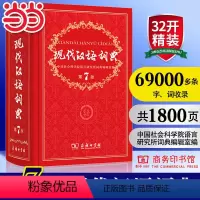 [正版] 现代汉语词典第7版 商务印书馆出版第七版中小学教辅工具书中小学生词典课外书字典工具书汉语辞典 新版