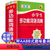 [正版]2023中小学生词语词典多全功能实用工具书大全人教版现代汉语成语同义近义和反义组词造句四字1-6年级儿童字典解释