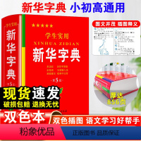 [正版]2023年学生实用字典第5版双色本小学生初中生词典新编字典小学新现代汉语多功能词典工具书全新大字单色商务印书馆