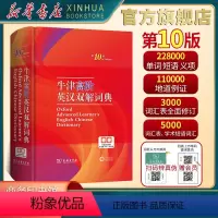 [正版]牛津高阶英汉双解词典 第10版 第十版2023新版英汉汉英词典牛津英语词典字典中学生初高中英汉双解牛津英语商务印