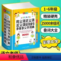 [正版]2023新版彩图中小学生多功能同义近义反义词组词造句笔顺多音义字词语词典工具书全功能字典新版现代汉语词典大全人教