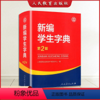 [正版]2023新版 新编学生字典第2版 人民教育出版社 人教版第二版 字典小学生一年级便携词语字典 新版1-6年级