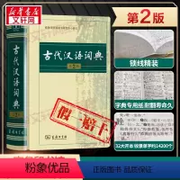 [正版]古代汉语词典第2版 出版社 文言文常用繁体字辞典二小初高中学生语文工具书古汉语字典工具书汉语辞典文言文书籍