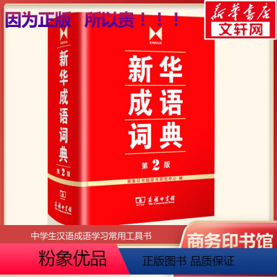 [正版]书店成语词典第2版 商务印书馆 小学初高中常备实用工具书字词典小学生常备工具书双色套印成语大词典