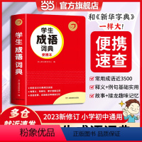 [正版]书籍 2023新版小学生初中生成语词典多功能辞典便携版口袋书1-6年级初一二三语文工具书成语速查字典 全国通用