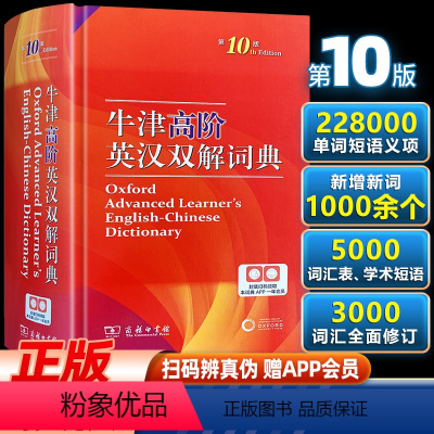 [预售]牛津英语高阶英汉双解词典第10版商务印书馆初中学生牛津初阶中阶高阶汉英大词典高中英文互多功能中学生中考高考新版工