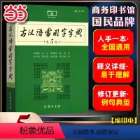 [正版]书籍 古汉语常用字字典第5版缩印本 商务印书馆王力中小学生实用多功能字典工具书文言文通假字释义初高中考课外书辞典