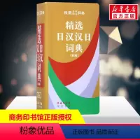 [正版]精选日汉汉日词典(新版)便携日语词典工具书日汉双解学习词典日译汉汉译日自学入门查询字辞典商务印书馆出版
