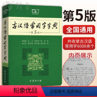 [正版]古汉语常用字字典第5版 王力著古汉语字典古代汉语辞典小学初高中生学习古汉语文言文古文翻译常备工具书古代汉语词典