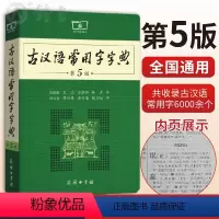 [正版]古汉语常用字字典第5版 王力著古汉语字典古代汉语辞典小学初高中生学习古汉语文言文古文翻译常备工具书古代汉语词典
