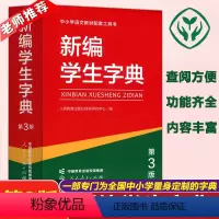 [正版]YS 人教 2023新编学生字典第三版 第3版 学生工具书 第三版小中学生字典 中小学生便携词语字典 字典词典工