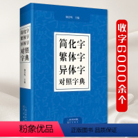 [正版]繁体字简化字异体字简体字简繁正异对照字典毛笔书法台湾图书籍工具书古代汉语常用字字典笔画偏旁部首结构学汉字中文简体