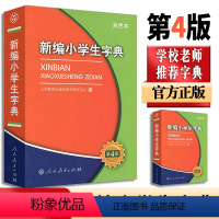 [正版]新编小学生字典第四版人民教育出版社双色本小学一年级工具书现代汉语词语小词典多功能实用规范字典人教版字典2023书