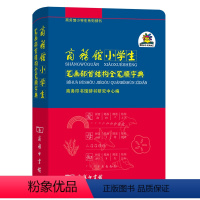 [正版]商务馆小学生笔画部首结构全笔顺字典/商务馆小学生系列辞书