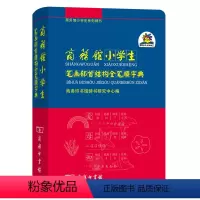 [正版]商务馆小学生笔画部首结构全笔顺字典/商务馆小学生系列辞书
