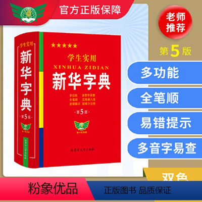 [正版]学生实用字典第5版新版2023年小学生1-6年级新编多功能辞典拼音工具书初中生现代汉语词典成语非第12新版